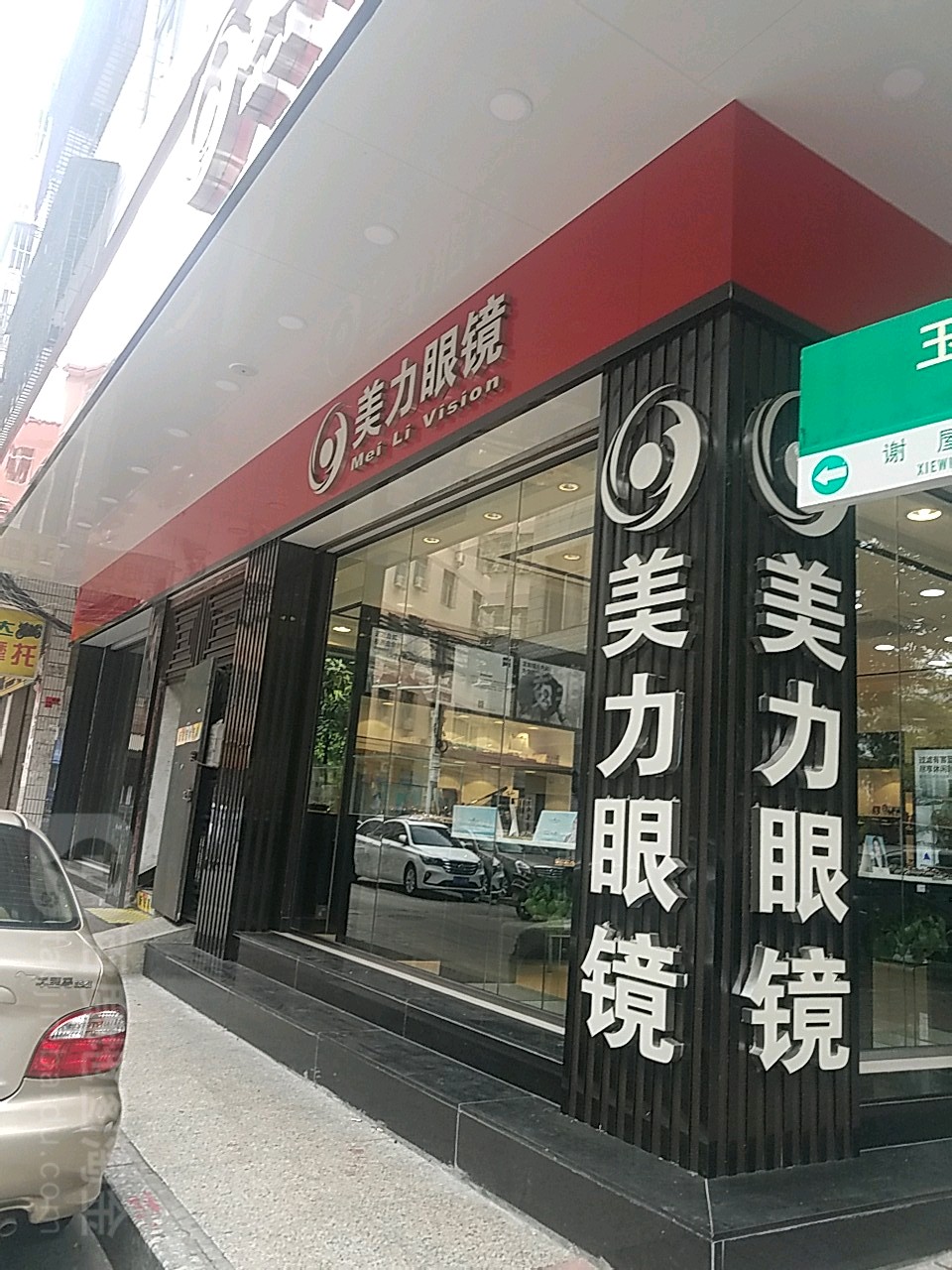 美力眼镜(城中路店)
