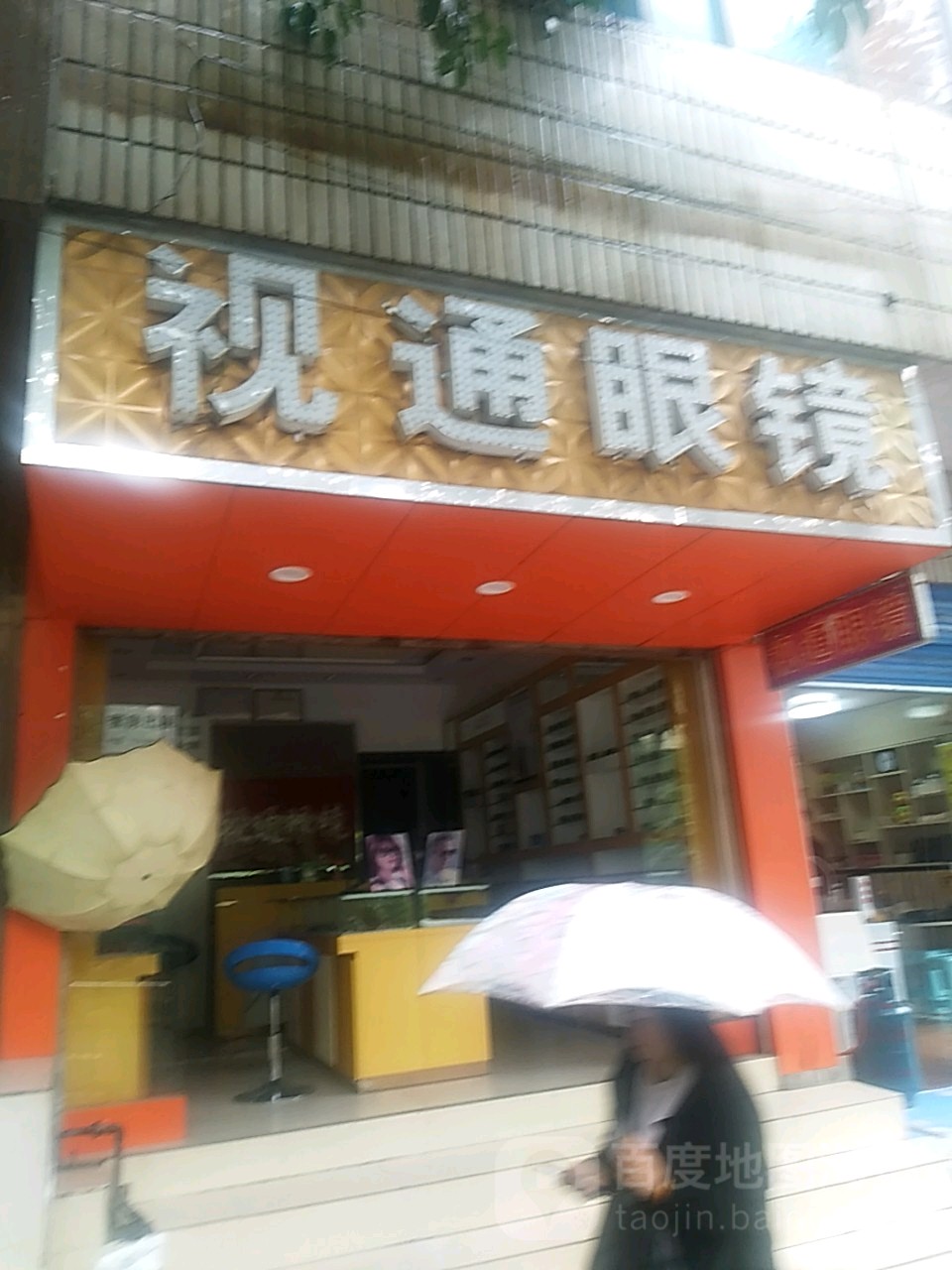 视通眼睛(小康一路店)