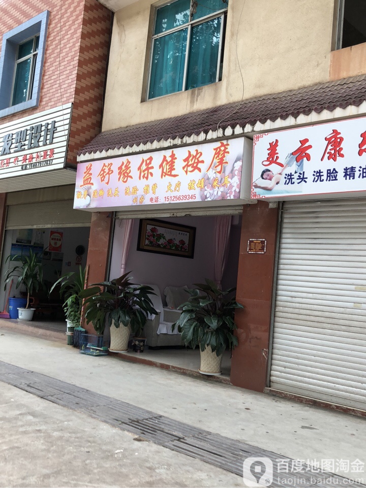 益舒缘保健按摩