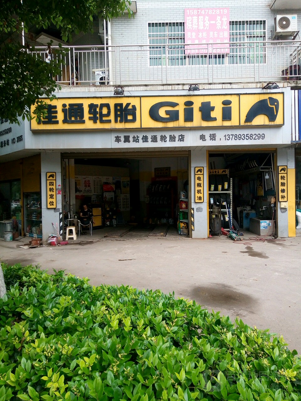 车翼站(佳通轮胎店)