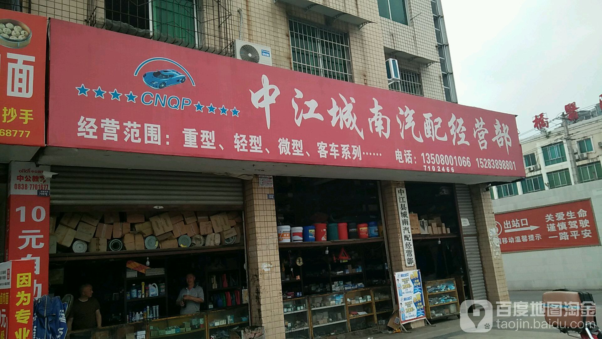 中江城南汽配经营部(南门店)