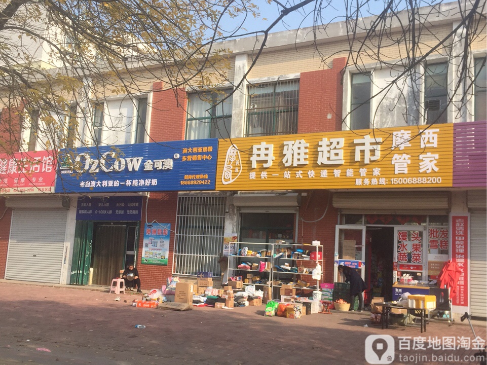 冉雅超市