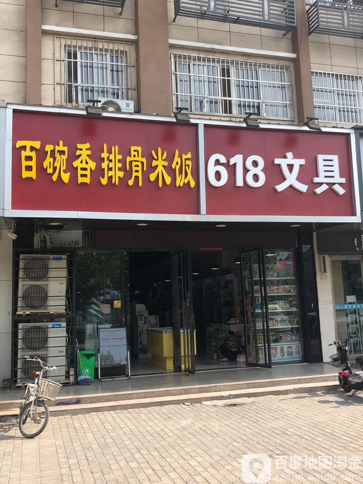 618文具店