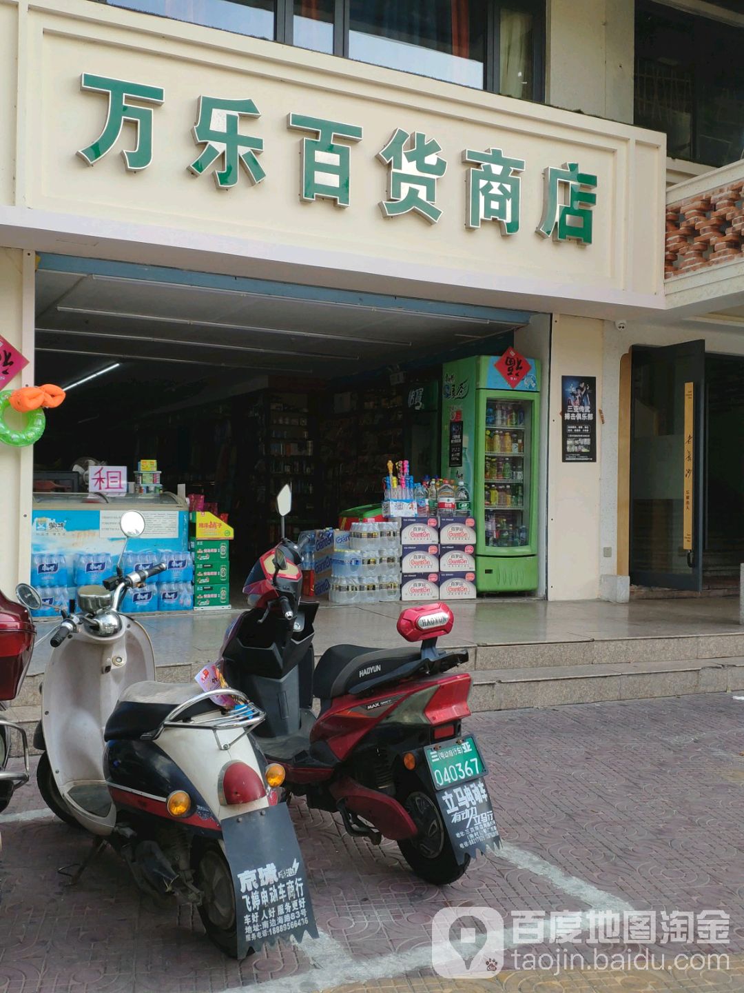 万乐百货商店