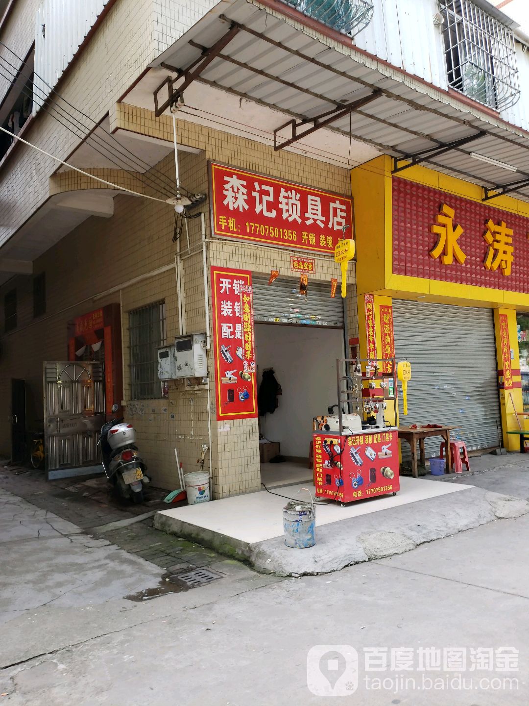 森记锁具店