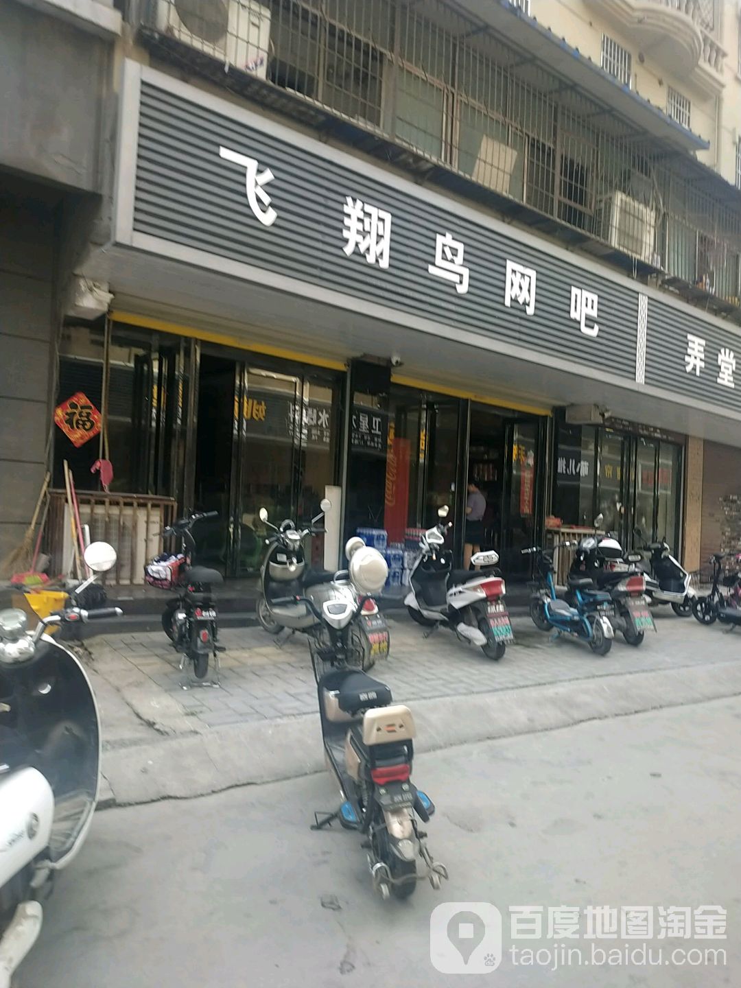 翔飞鸟网吧(新华北路店)