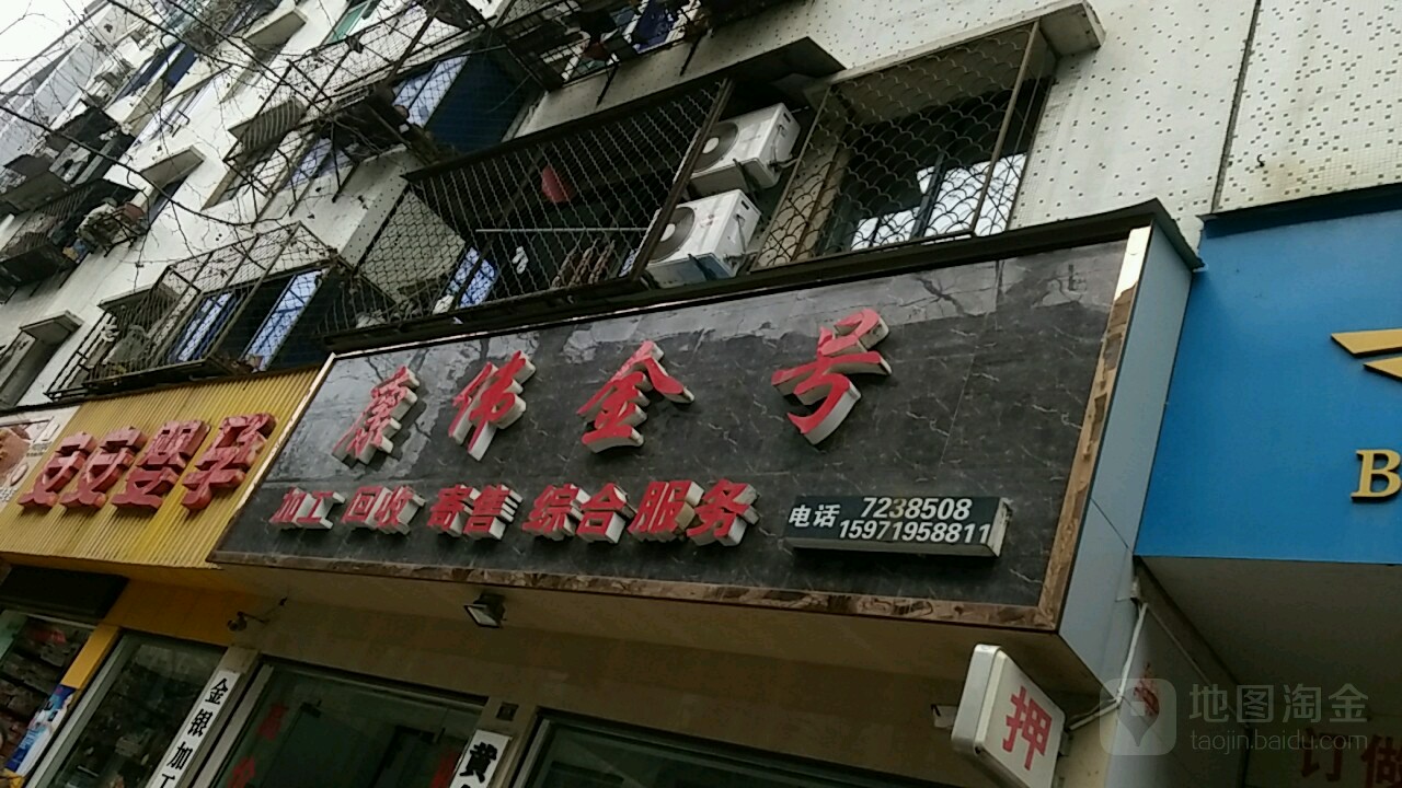 康伟金号