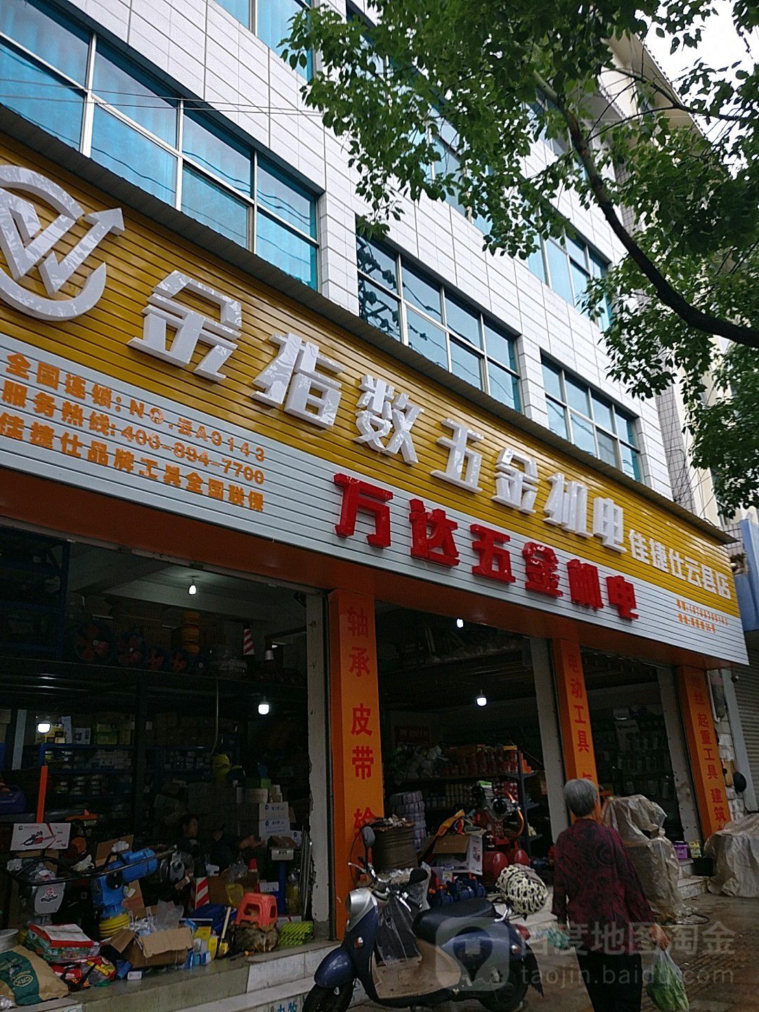 金指数五金机电佳捷仕云县店
