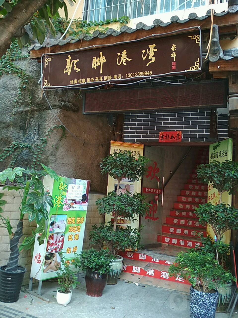歇脚港湾足浴