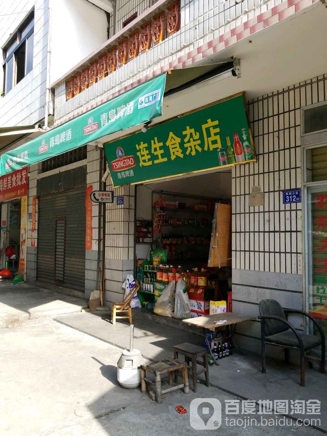 连生食杂店