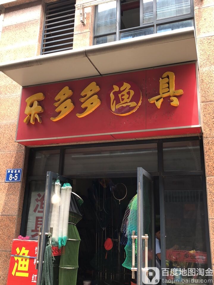 乐多多渔具