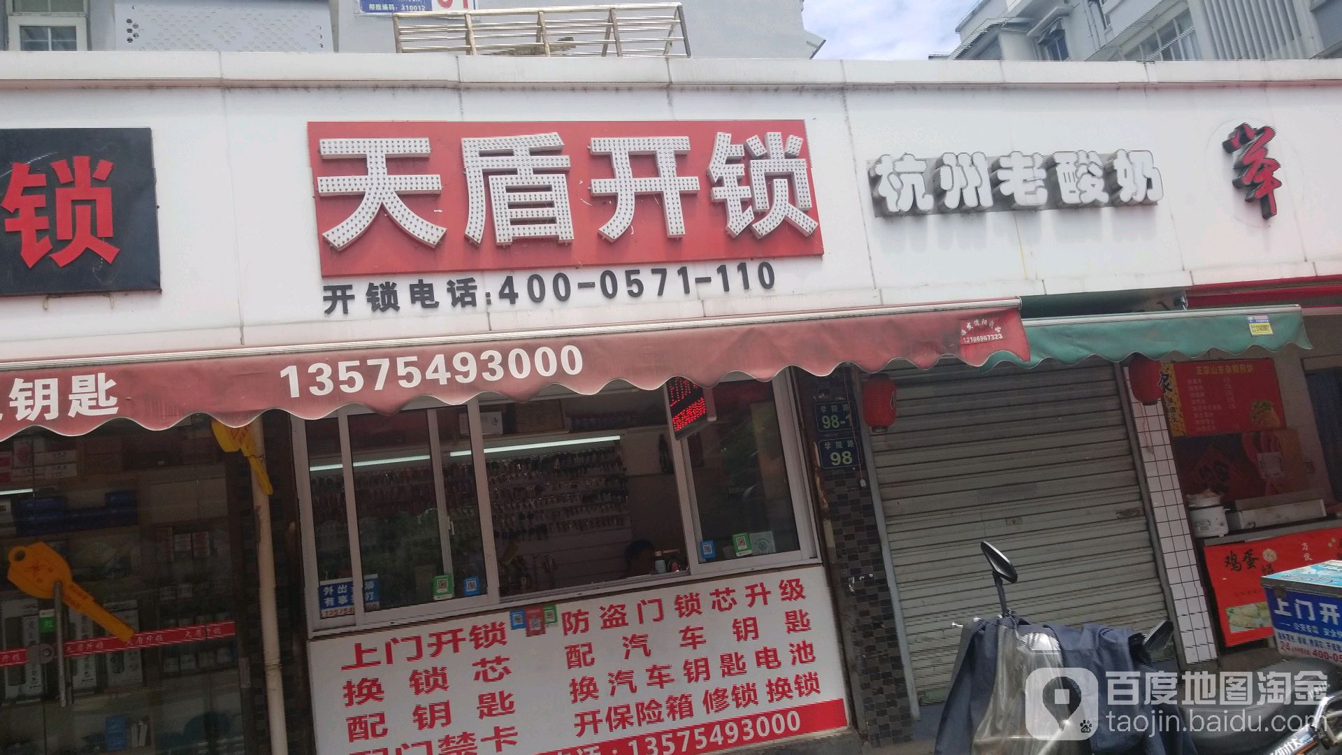 天盾开锁(西湖店)