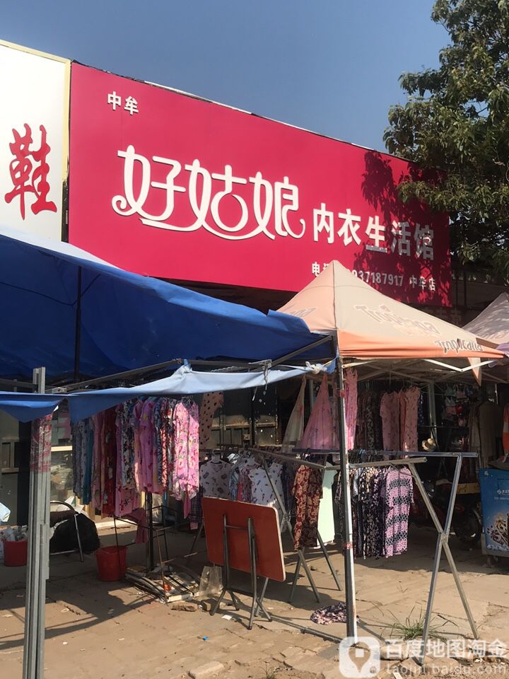 中牟县好姑娘内衣生活馆(拥军路店)