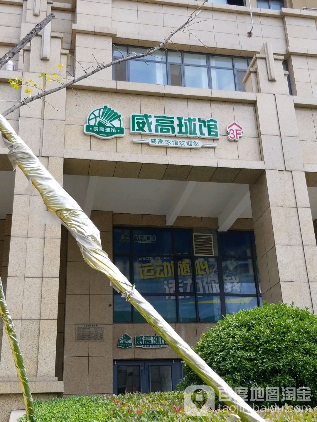 威高球馆