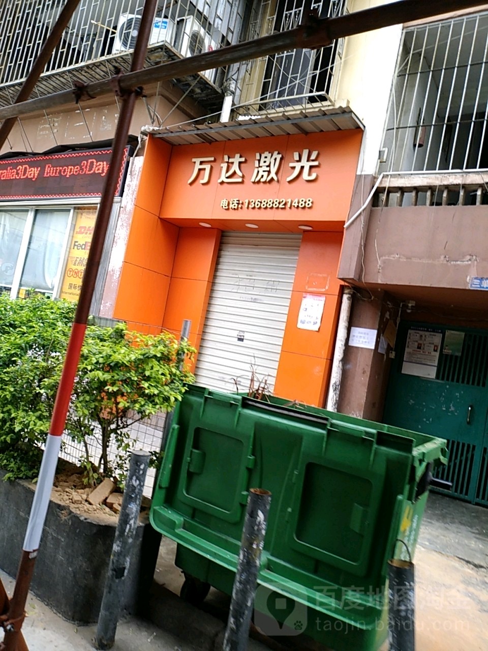 万达激光(爱华住宅小区店)