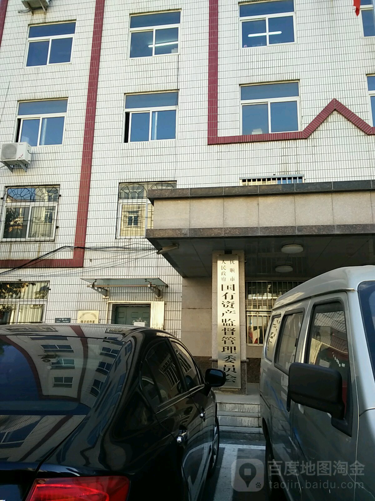 抚顺市人民政府国有资产监督管理委员会