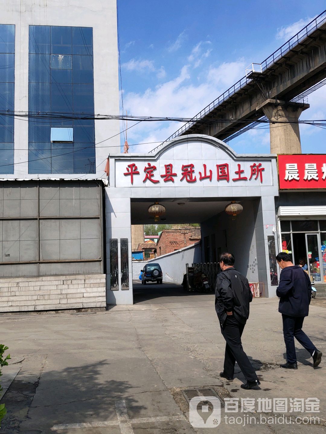 平定县冠山国土所