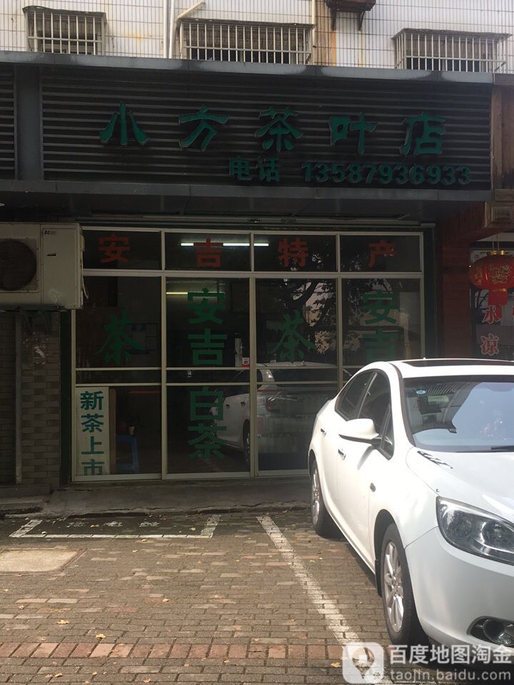 小方茶叶店