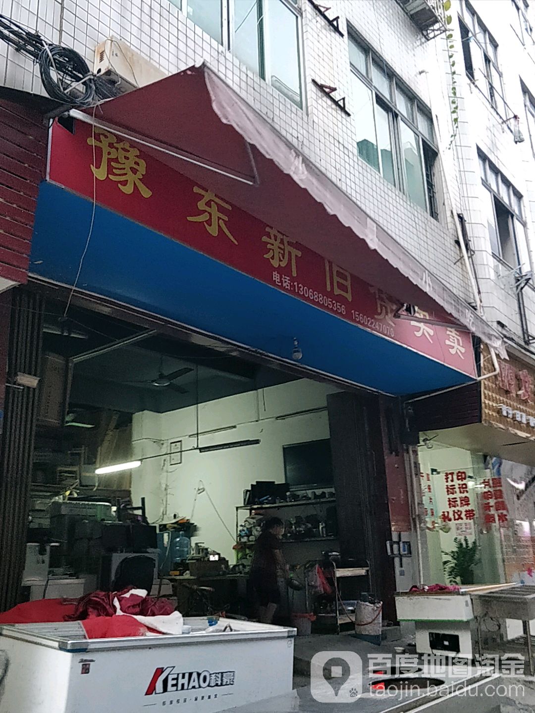 豫东新旧货买卖