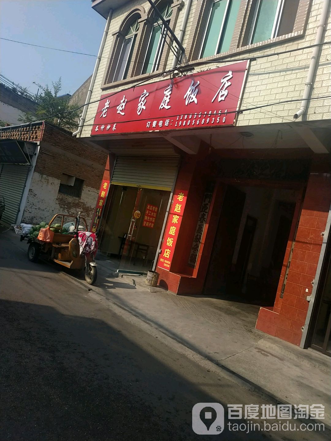 老赵家庭饭店