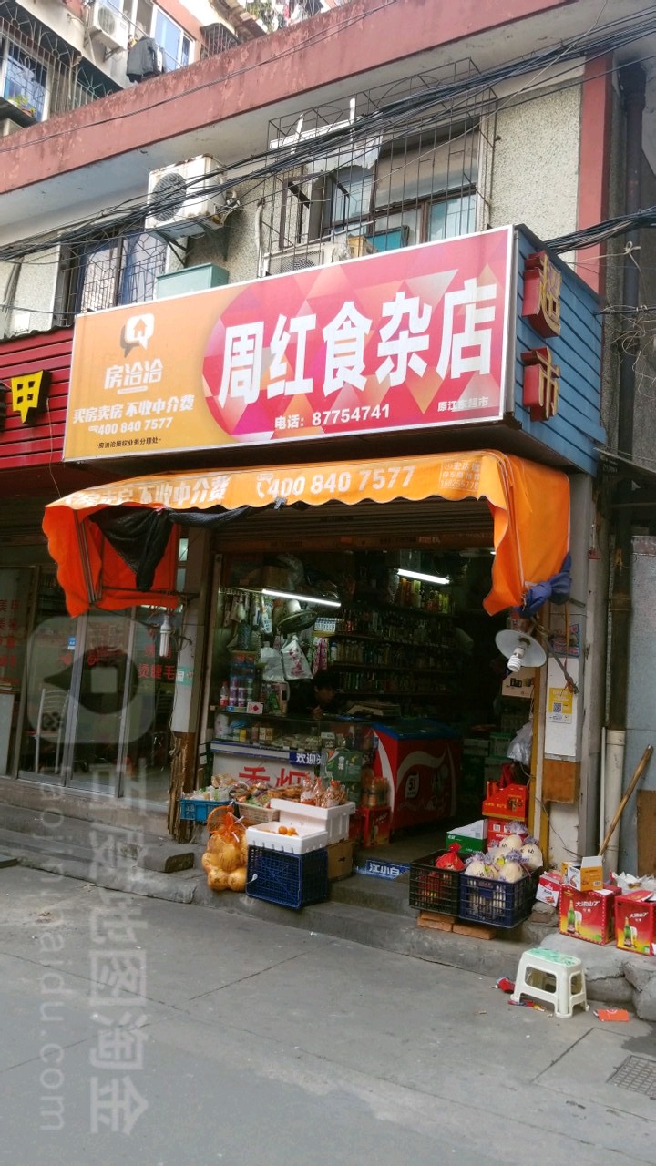 周红食杂店