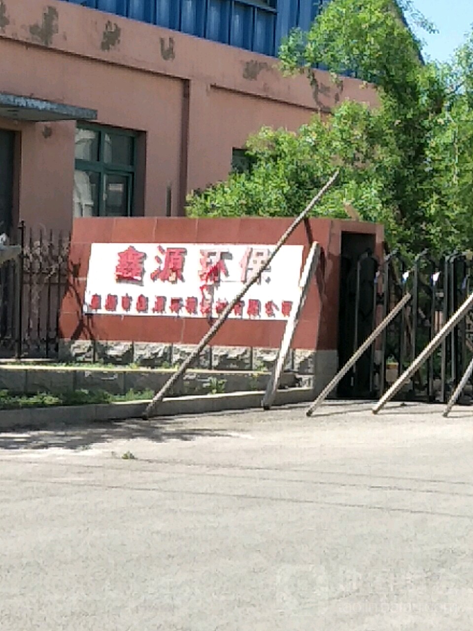 鑫源环保