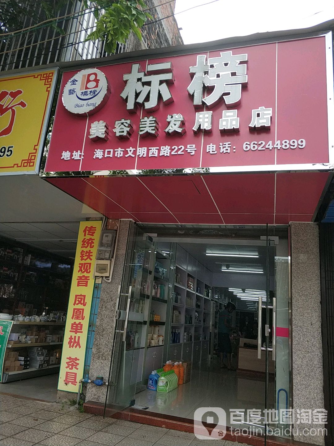 标榜美容美发用品店(文明西路店)