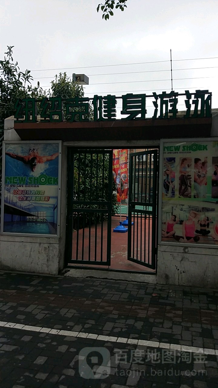纽绍克健身游泳马俱部(宝成店)