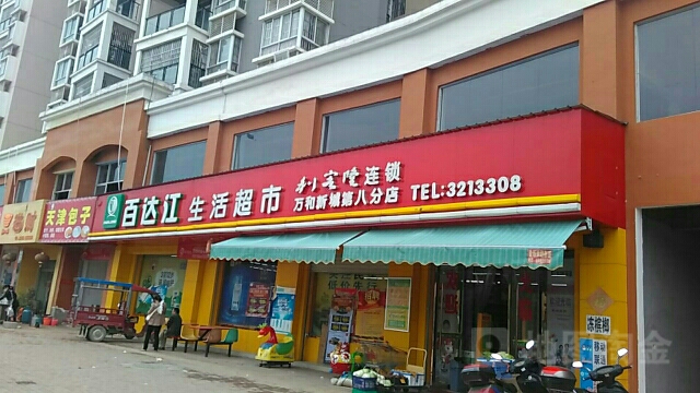 百达江生鲜超市(天盛第九分店)