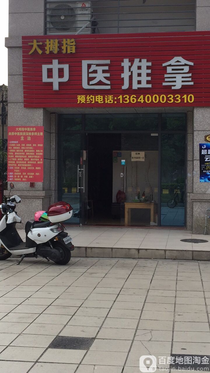 大拇指中医推拿(高山流水店)环境