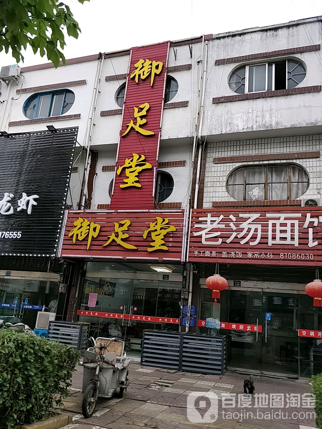 御足堂(机场路店)