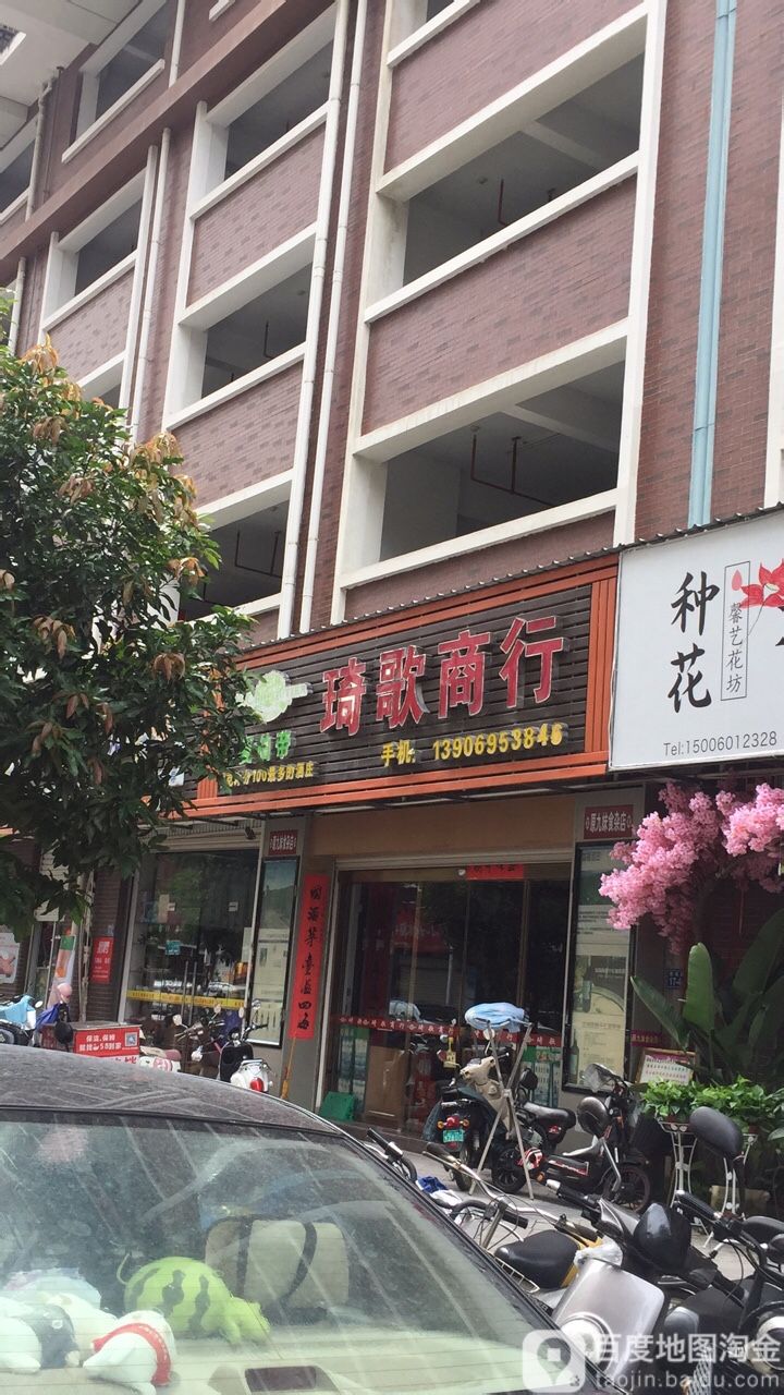 琦歌商行