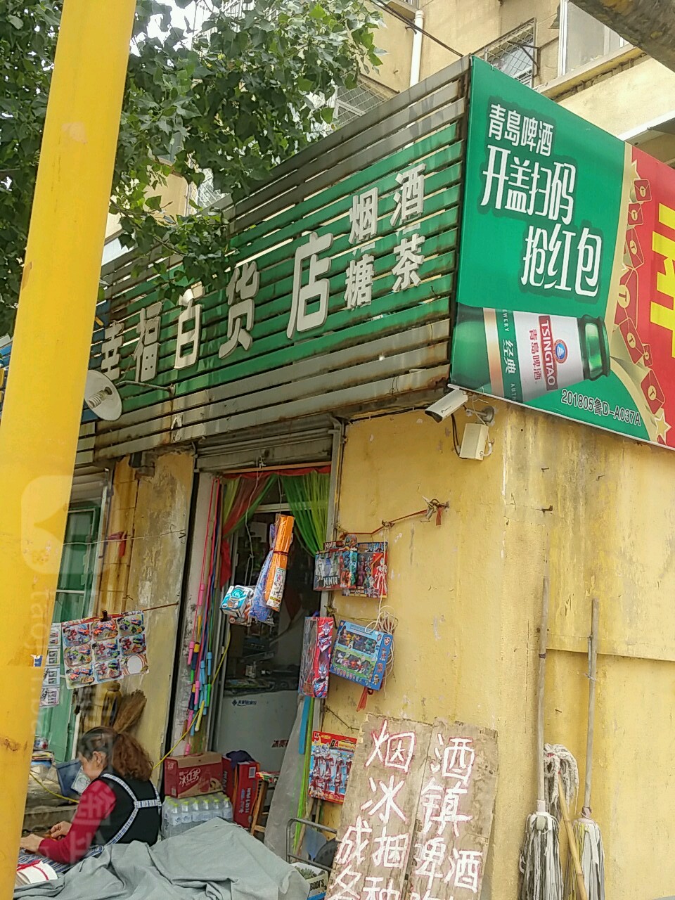 幸福百货店(幸福门前路店)