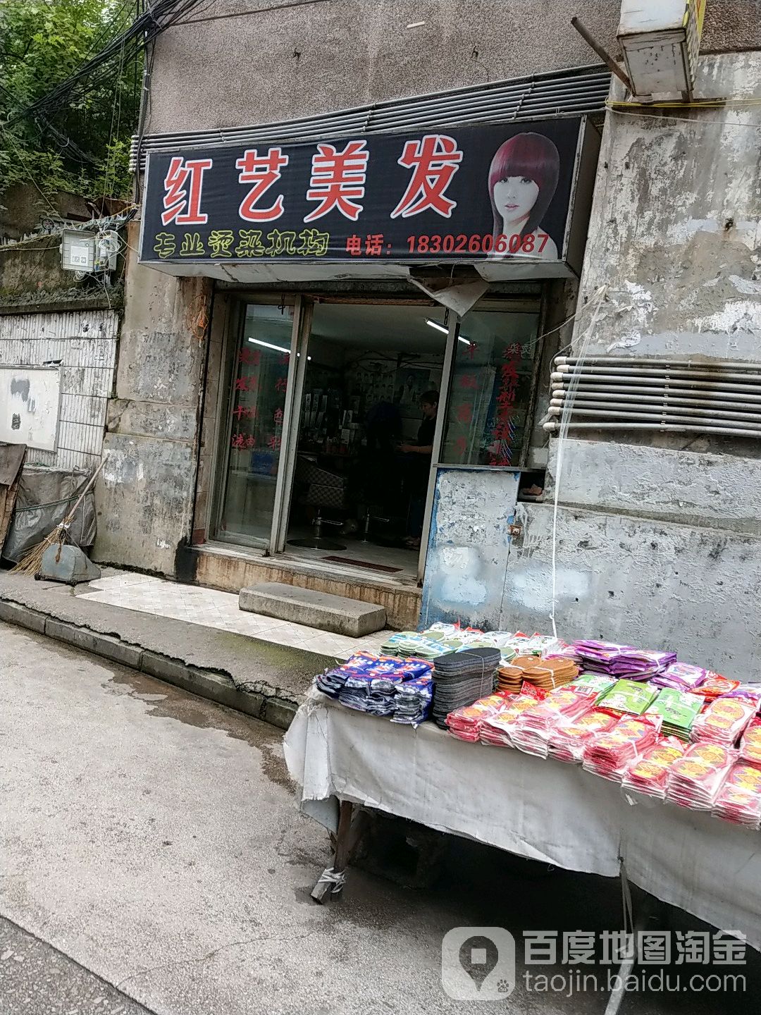 红艺美发店(万江路分店)