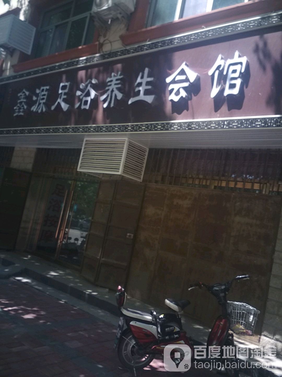 鑫源足浴保健中心(兴临大街店)