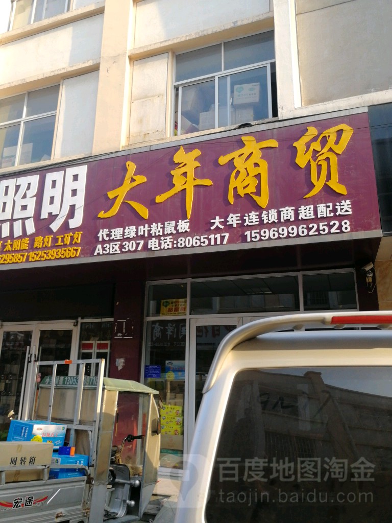 大年商贸(万泰商贸城店)