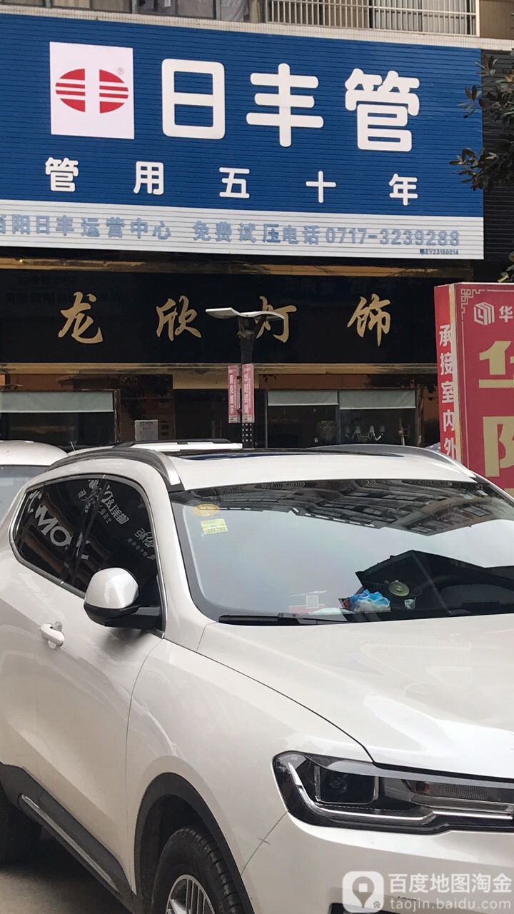 龙欣灯饰