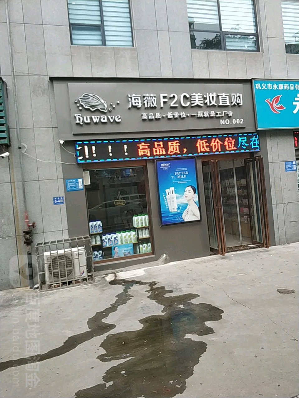 巩义市海薇F2C美妆直购(锦里路店)