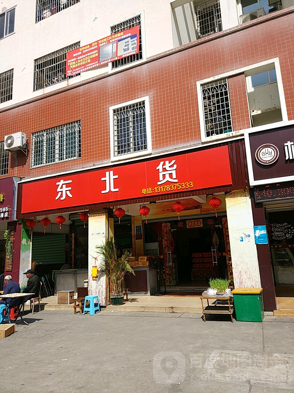 东北人货