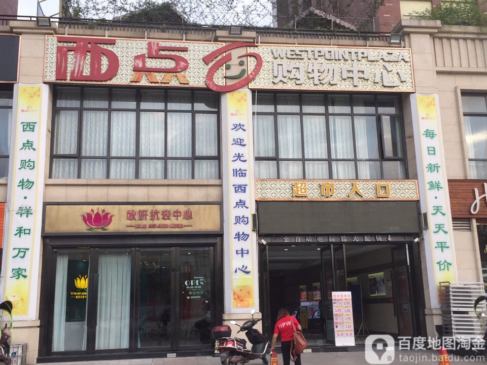 西店购物中心(园艺店)