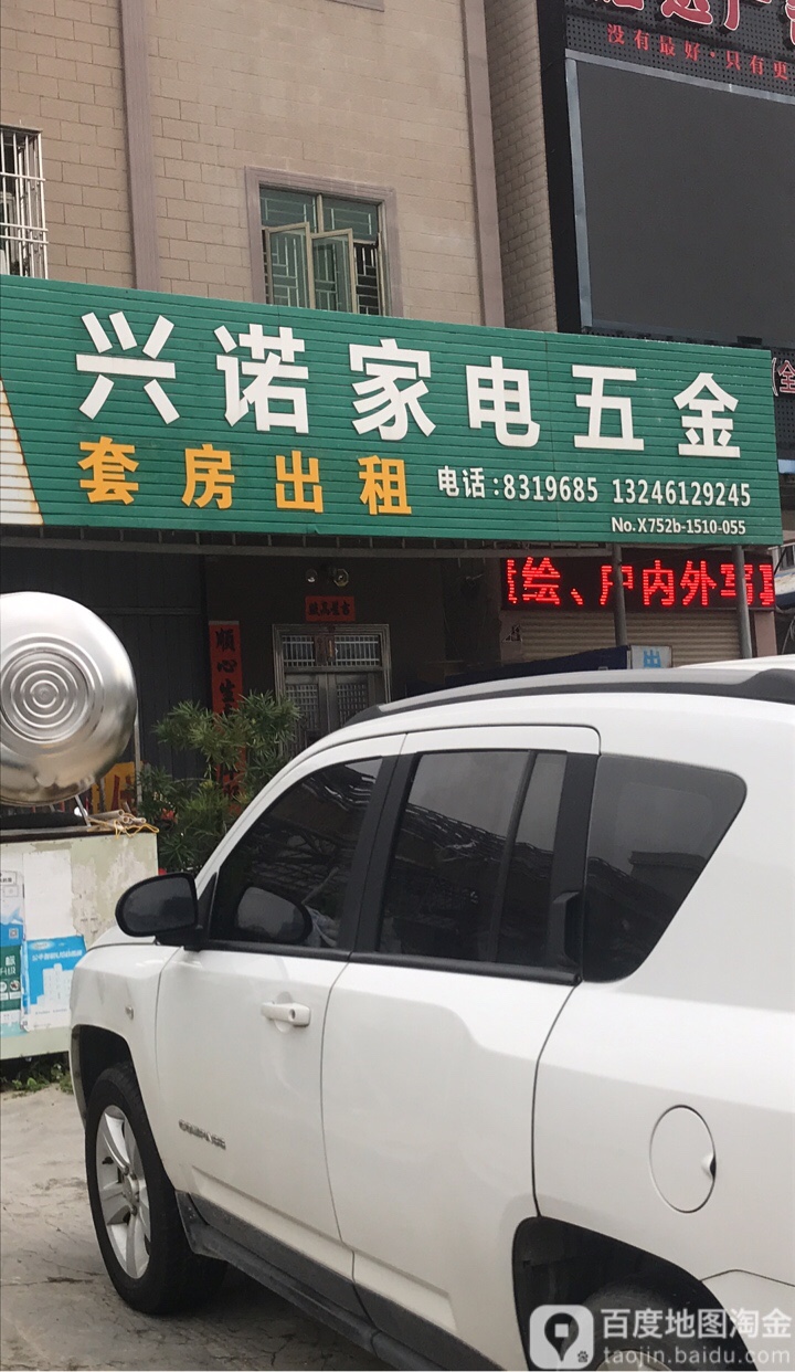 兴诺家电五金