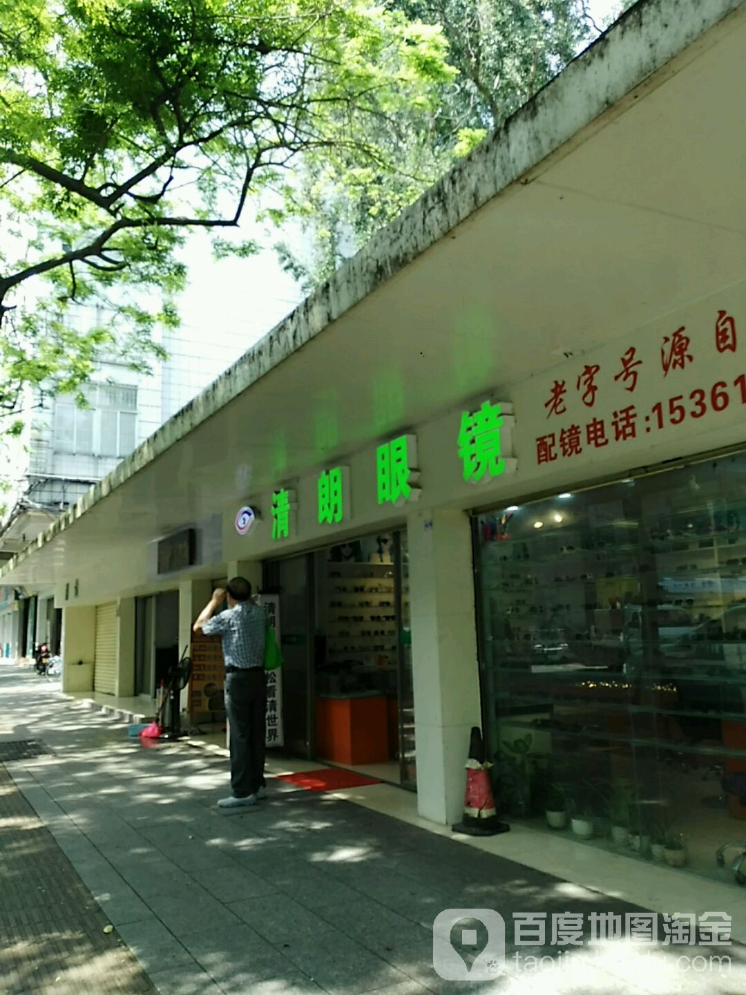 清朗眼镜(文明路店)