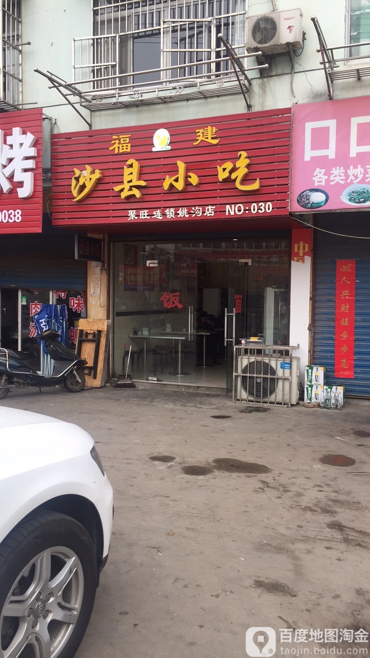 沙县小迟(姚沟店)