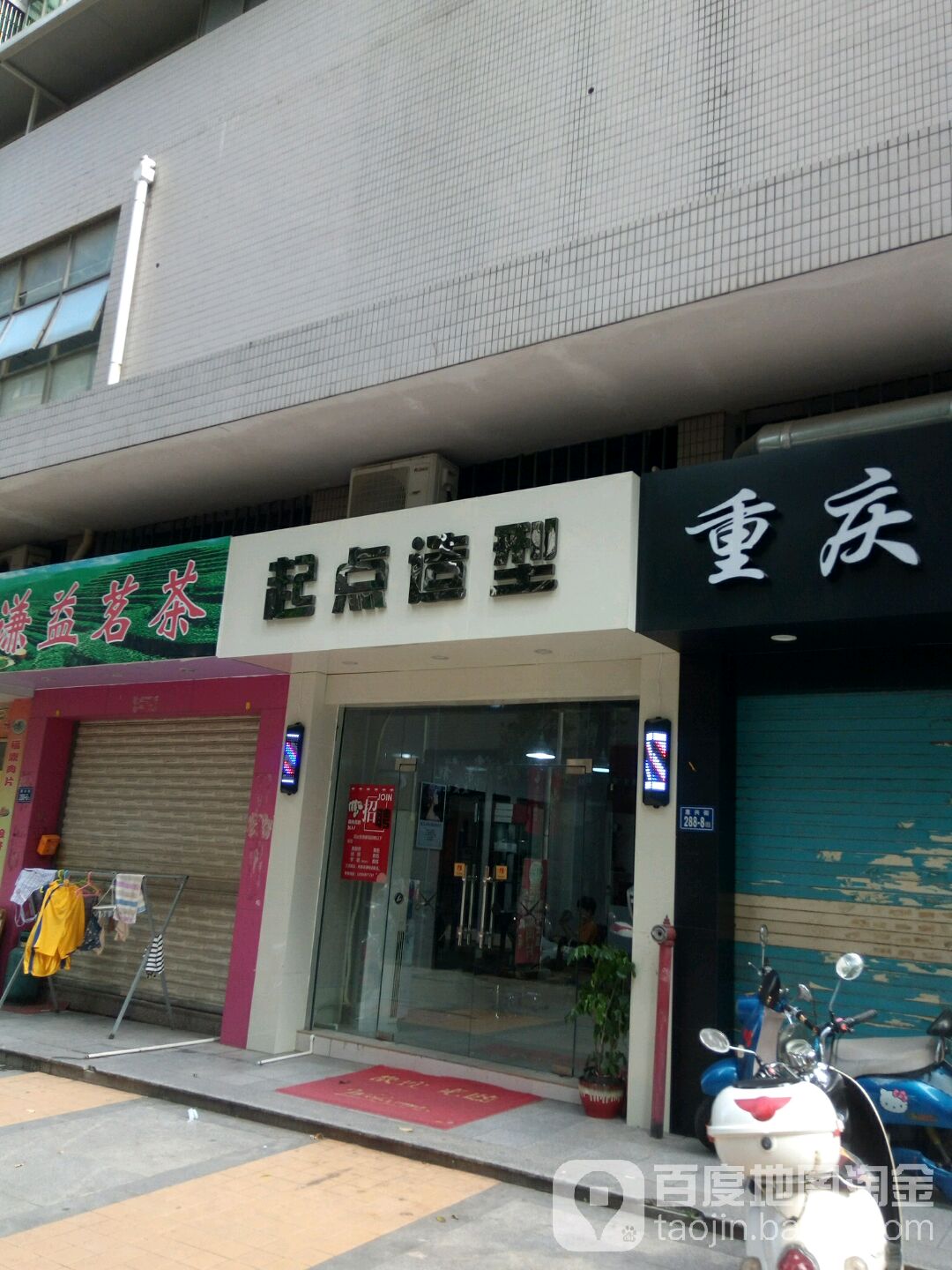 起点造型(惠兴街店)