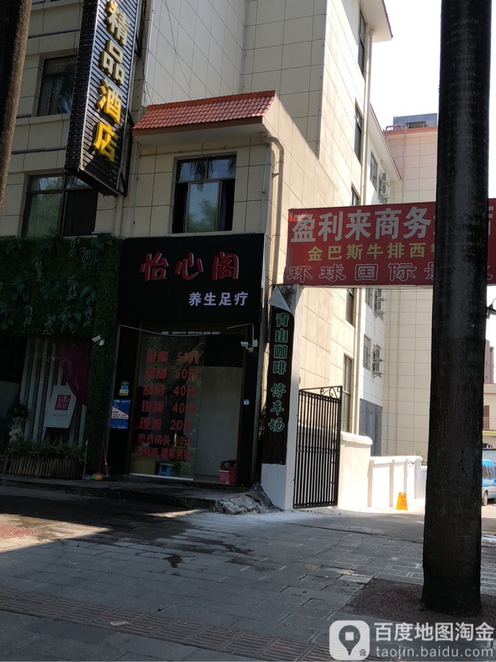 怡心阁养生足疗(南卯街店)