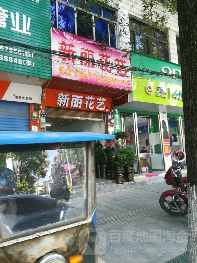 新丽鲜花店气球派对