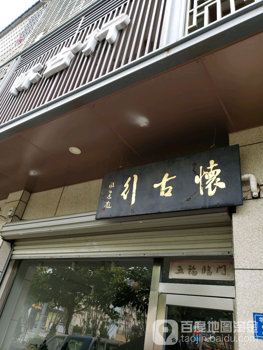 怀古行