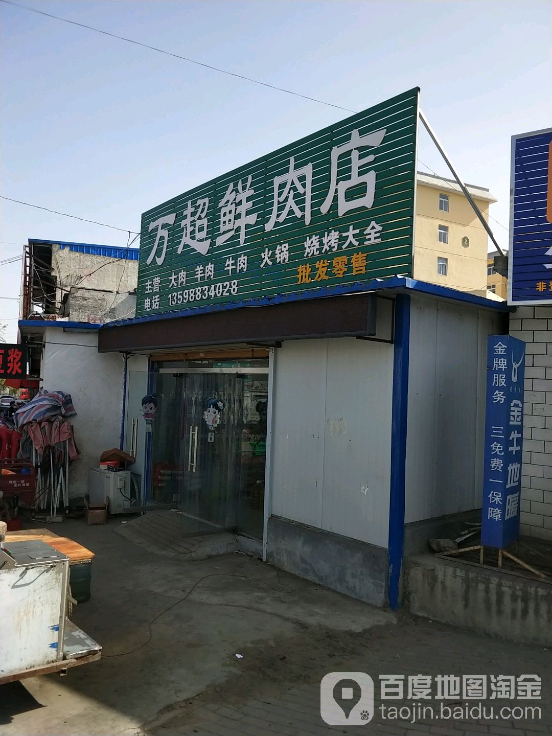 万超鲜肉店