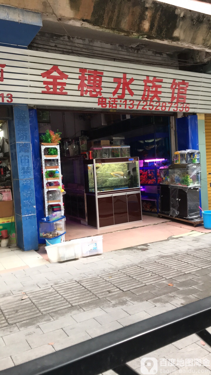 金穗水族馆