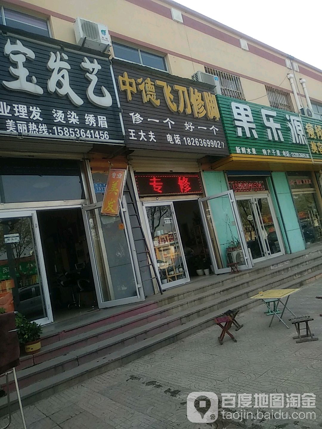 中德飞刀修脚(民主路店)